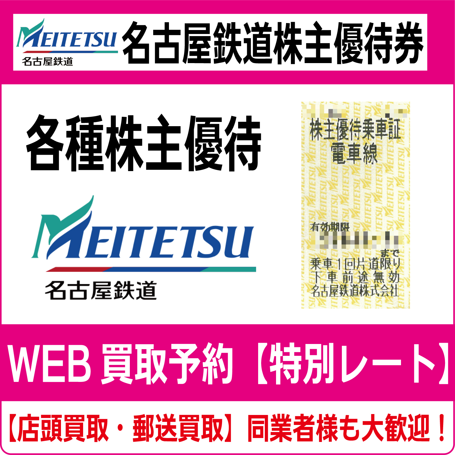 名古屋鉄道株主優待券（証券コード:9048）（名鉄）高価買取 郵送買取 通信買取 換金率 金券ショップ チケットショップ 相場より高い即金買取 |  チケット・外貨両替エクスプレス チケットライフ買取オンラインショップ